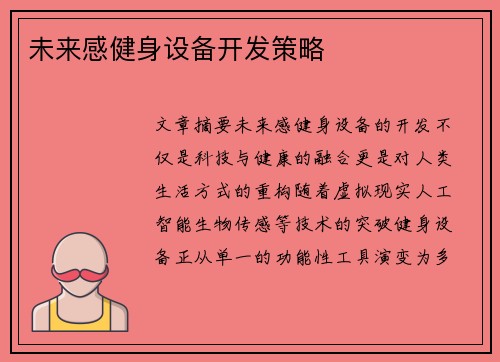 未来感健身设备开发策略