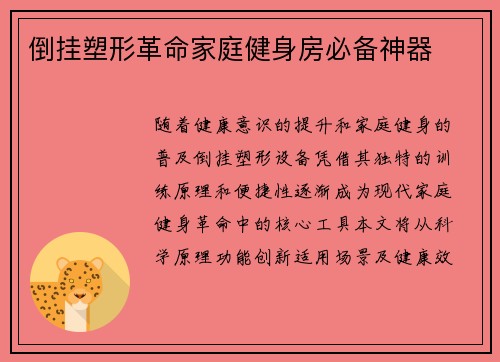 倒挂塑形革命家庭健身房必备神器
