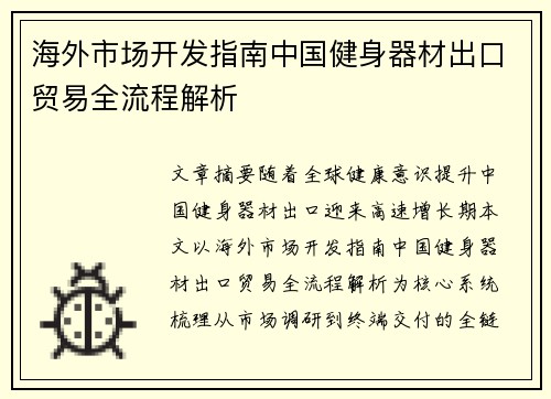 海外市场开发指南中国健身器材出口贸易全流程解析