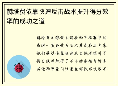 赫塔费依靠快速反击战术提升得分效率的成功之道