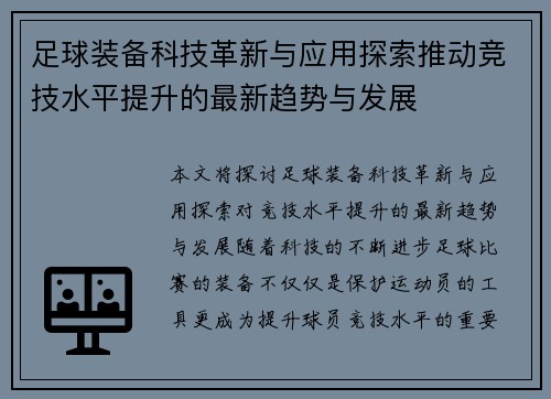足球装备科技革新与应用探索推动竞技水平提升的最新趋势与发展