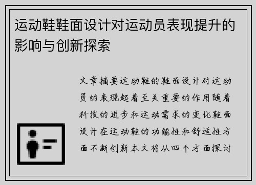 运动鞋鞋面设计对运动员表现提升的影响与创新探索