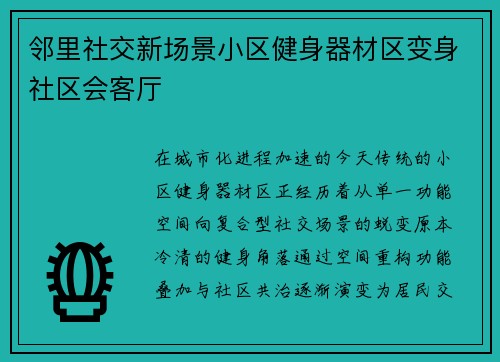 邻里社交新场景小区健身器材区变身社区会客厅