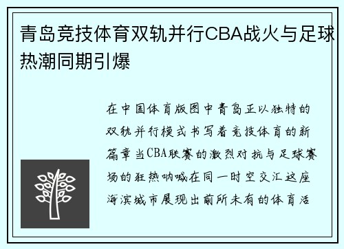 青岛竞技体育双轨并行CBA战火与足球热潮同期引爆