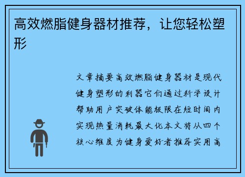 高效燃脂健身器材推荐，让您轻松塑形