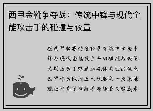 西甲金靴争夺战：传统中锋与现代全能攻击手的碰撞与较量