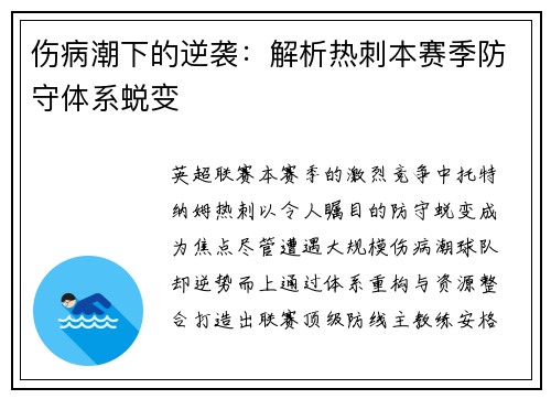 伤病潮下的逆袭：解析热刺本赛季防守体系蜕变