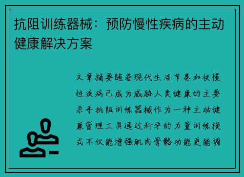 抗阻训练器械：预防慢性疾病的主动健康解决方案