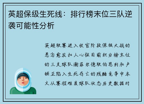 英超保级生死线：排行榜末位三队逆袭可能性分析