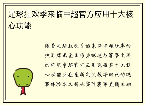足球狂欢季来临中超官方应用十大核心功能