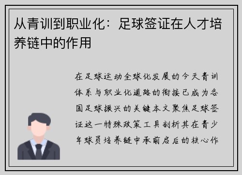 从青训到职业化：足球签证在人才培养链中的作用