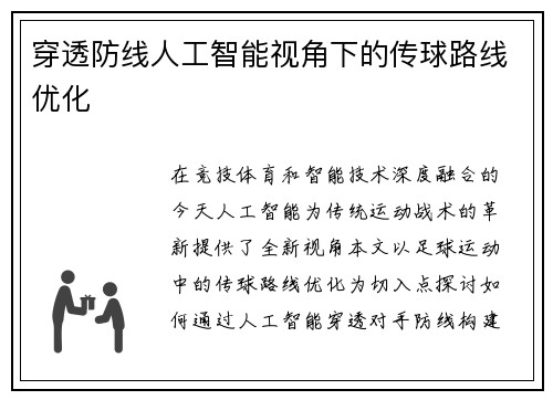穿透防线人工智能视角下的传球路线优化