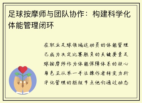 足球按摩师与团队协作：构建科学化体能管理闭环