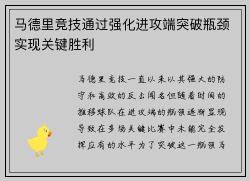 马德里竞技通过强化进攻端突破瓶颈实现关键胜利