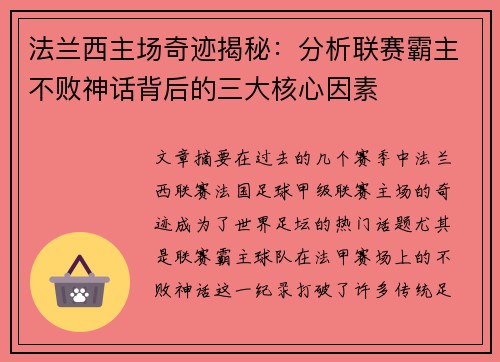 法兰西主场奇迹揭秘：分析联赛霸主不败神话背后的三大核心因素