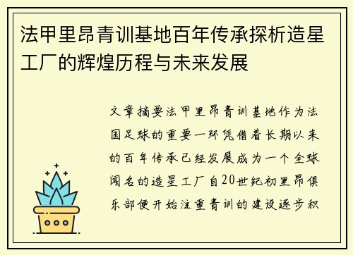 法甲里昂青训基地百年传承探析造星工厂的辉煌历程与未来发展