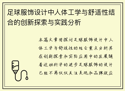 足球服饰设计中人体工学与舒适性结合的创新探索与实践分析