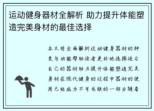 运动健身器材全解析 助力提升体能塑造完美身材的最佳选择