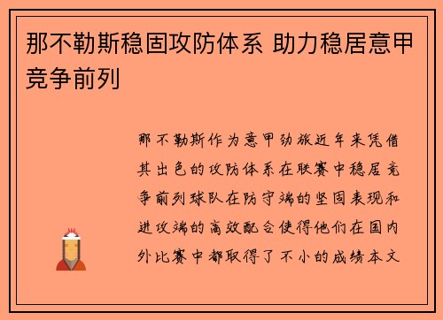 那不勒斯稳固攻防体系 助力稳居意甲竞争前列