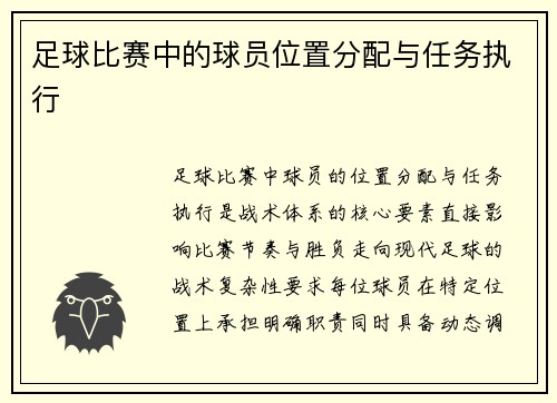 足球比赛中的球员位置分配与任务执行