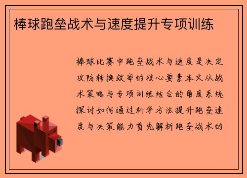 棒球跑垒战术与速度提升专项训练