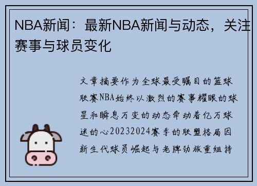 NBA新闻：最新NBA新闻与动态，关注赛事与球员变化