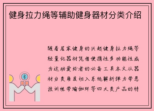 健身拉力绳等辅助健身器材分类介绍