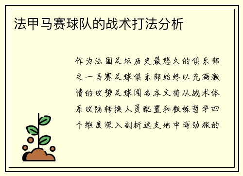 法甲马赛球队的战术打法分析