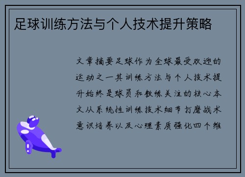 足球训练方法与个人技术提升策略