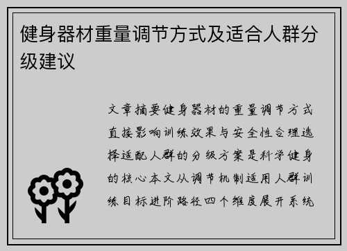 健身器材重量调节方式及适合人群分级建议