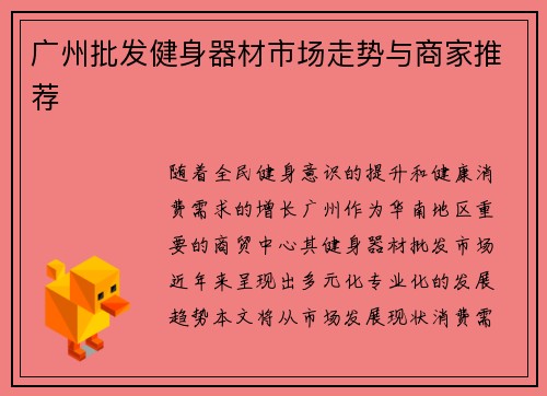 广州批发健身器材市场走势与商家推荐