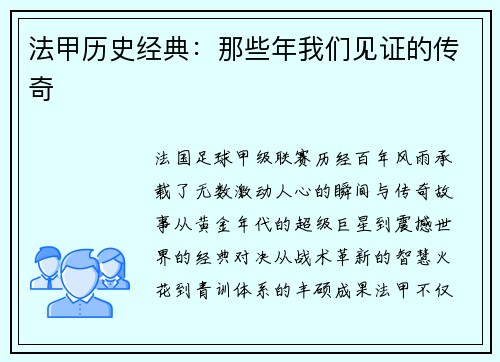 法甲历史经典：那些年我们见证的传奇