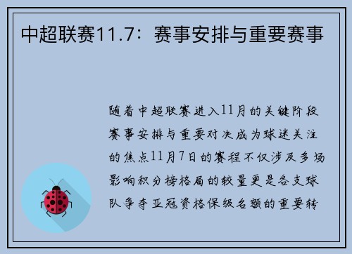 中超联赛11.7：赛事安排与重要赛事
