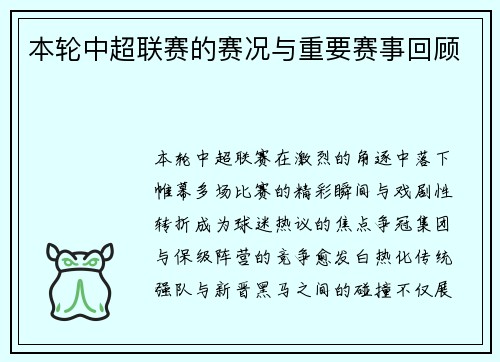 本轮中超联赛的赛况与重要赛事回顾