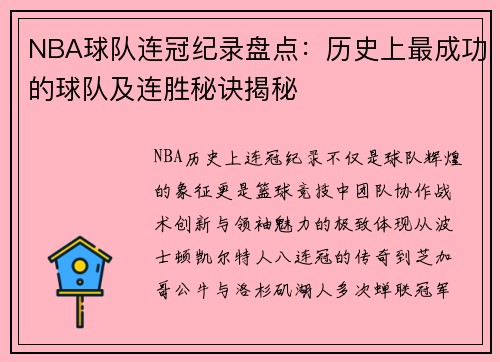 NBA球队连冠纪录盘点：历史上最成功的球队及连胜秘诀揭秘