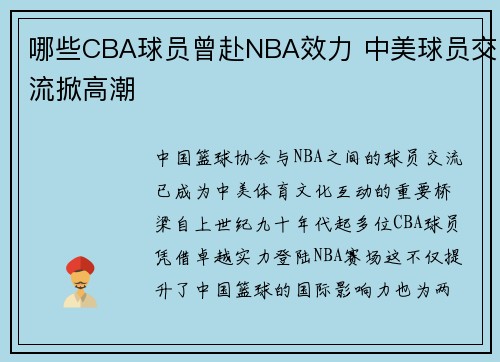 哪些CBA球员曾赴NBA效力 中美球员交流掀高潮