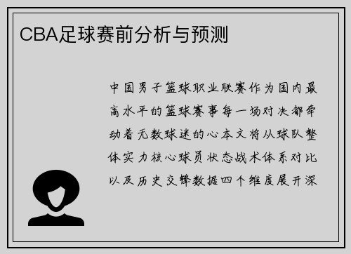 CBA足球赛前分析与预测