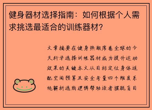 健身器材选择指南：如何根据个人需求挑选最适合的训练器材？