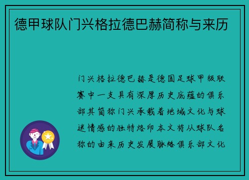 德甲球队门兴格拉德巴赫简称与来历