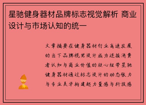 星驰健身器材品牌标志视觉解析 商业设计与市场认知的统一