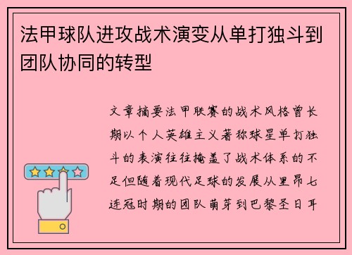 法甲球队进攻战术演变从单打独斗到团队协同的转型