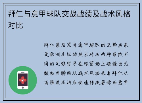 拜仁与意甲球队交战战绩及战术风格对比