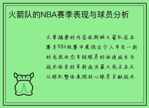 火箭队的NBA赛季表现与球员分析