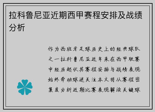 拉科鲁尼亚近期西甲赛程安排及战绩分析