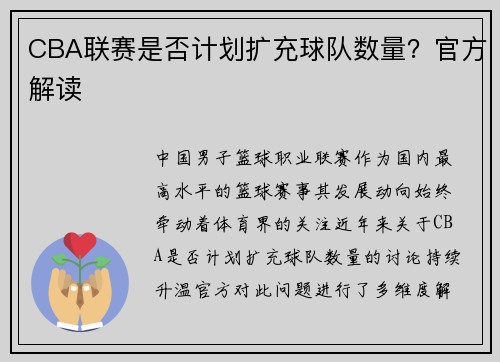 CBA联赛是否计划扩充球队数量？官方解读