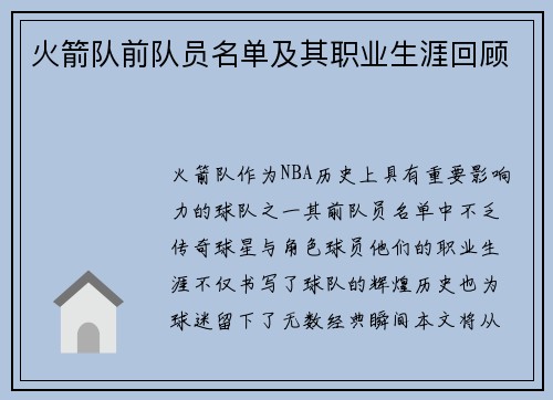 火箭队前队员名单及其职业生涯回顾