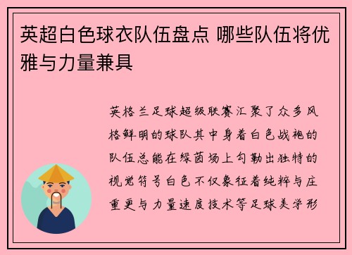 英超白色球衣队伍盘点 哪些队伍将优雅与力量兼具