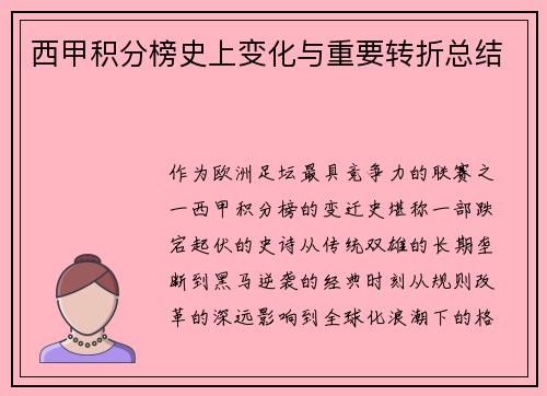 西甲积分榜史上变化与重要转折总结
