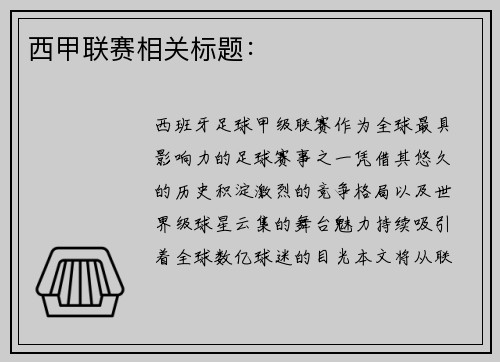 西甲联赛相关标题：