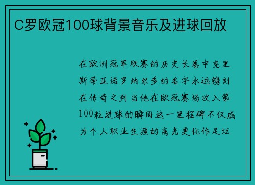 C罗欧冠100球背景音乐及进球回放